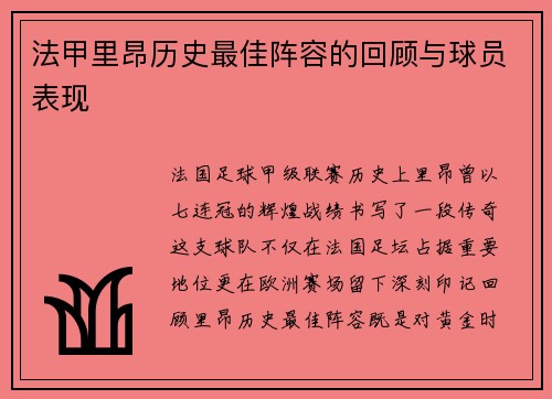 法甲里昂历史最佳阵容的回顾与球员表现