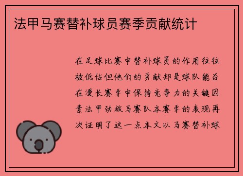 法甲马赛替补球员赛季贡献统计