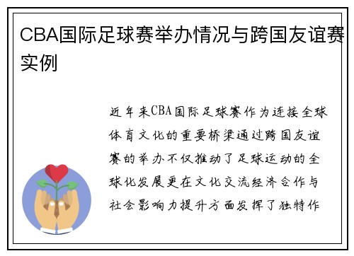 CBA国际足球赛举办情况与跨国友谊赛实例