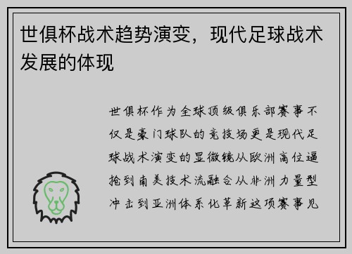 世俱杯战术趋势演变，现代足球战术发展的体现