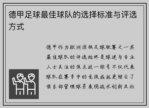 德甲足球最佳球队的选择标准与评选方式