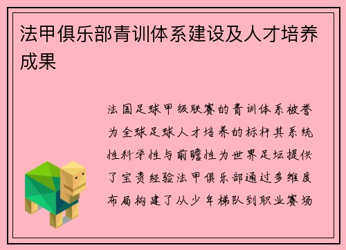 法甲俱乐部青训体系建设及人才培养成果