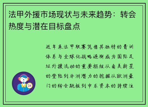 法甲外援市场现状与未来趋势：转会热度与潜在目标盘点