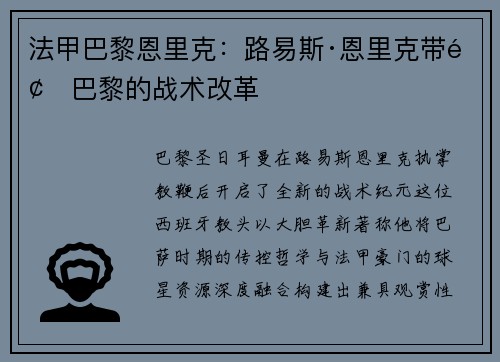 法甲巴黎恩里克：路易斯·恩里克带领巴黎的战术改革