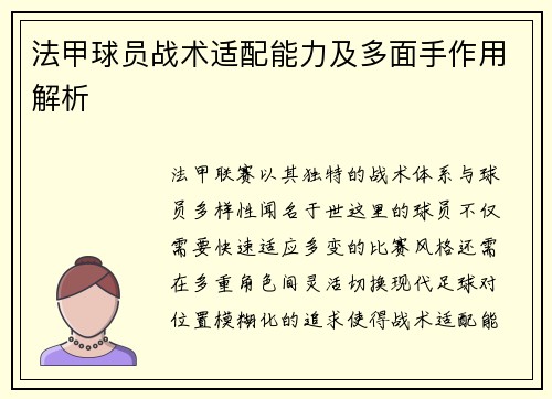 法甲球员战术适配能力及多面手作用解析