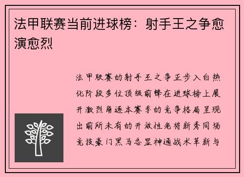 法甲联赛当前进球榜：射手王之争愈演愈烈
