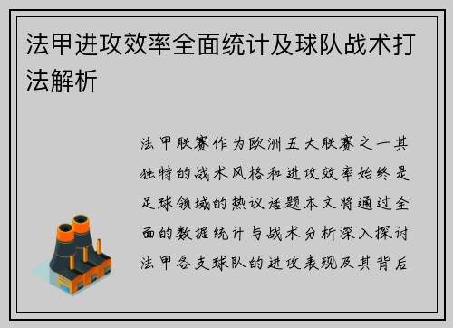 法甲进攻效率全面统计及球队战术打法解析