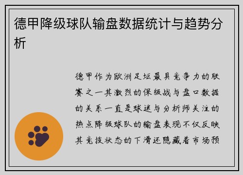 德甲降级球队输盘数据统计与趋势分析