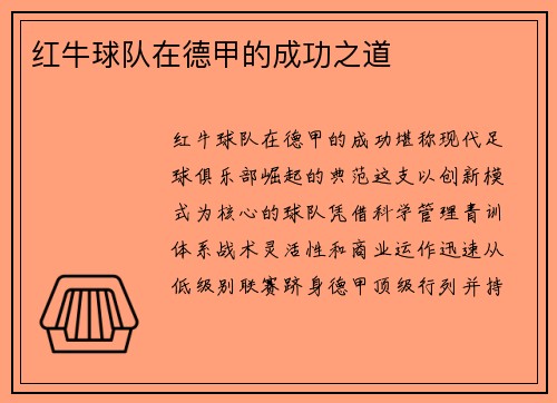 红牛球队在德甲的成功之道